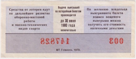 ДОСААФ СССР.  Лотерейный билет. 1979 год. (Выпуск 2).