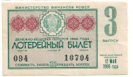 Денежно-вещевая лотерея. Лотерейный билет. 1966 год. (Выпуск 3).  Денежно-вещевая лотерея. Лотерейный билет. 1966 год. (Выпуск 3).