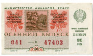 Денежно-вещевая лотерея. Лотерейный билет. 1983 год. (Осенний выпуск).