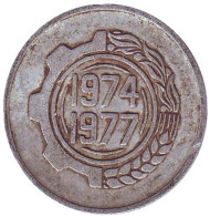 Монета 5 сантимов. 1974 год, Алжир. ФАО - Второй четырёхлетний план 1974-1977 гг. Монета 5 сантимов. 1974 год, Алжир. ФАО - Второй четырёхлетний план 1974-1977 гг.