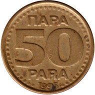 Монета 50 пара. 1995 год, Югославия. Монета 50 пара. 1995 год, Югославия.