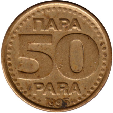 Монета 50 пара. 1995 год, Югославия.