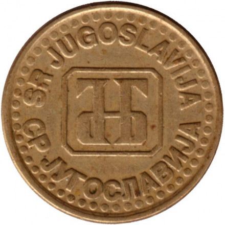 Монета 50 пара. 1995 год, Югославия. Монета 50 пара. 1995 год, Югославия.