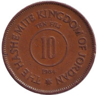 Монета 10 филсов. 1964 год, Иордания. Монета 10 филсов. 1964 год, Иордания.
