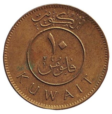 Монета 10 филсов. 1985 год, Кувейт. Парусник.