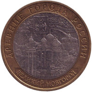 Монета 10 рублей. 2009 год, Россия. Серия "Древние города России". Великий Новгород. ММД. Монета 10 рублей. 2009 год, Россия. Серия "Древние города России". Великий Новгород. ММД.