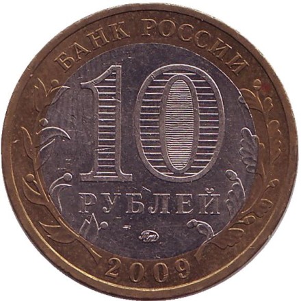 Монета 10 рублей. 2009 год, Россия. Серия "Древние города России". Великий Новгород. ММД.
