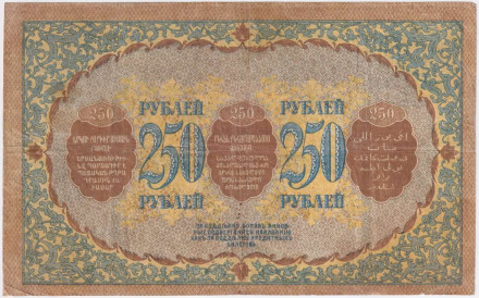 Банкнота 250 рублей. 1918 год, Закавказский комиссариат. Банкнота 250 рублей. 1918 год, Закавказский комиссариат.