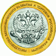 Монета 10 рублей. 2002 год, Россия. Серия "200-летие образования в России министерств". Министерство экономического развития и торговли РФ. UNC. Монета 10 рублей. 2002 год, Россия. Серия "200-летие образования в России министерств". Министерство экономического развития и торговли РФ. UNC.