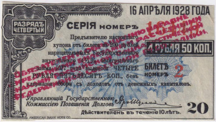 Купон на 4 рубля 50 копеек от облигации 4.5% Выигрышного займа. Разряд четвёртый (американской печати, надпечатка ревкома 1920 год). Дальний Восток. Россия.