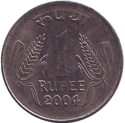 Монета 1 рупия. 2004 год, Индия. (Без отметки монетного двора)