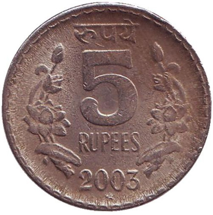 Монета 5 рупий. 2003 год, Индия. ("*" - Хайдарабад)