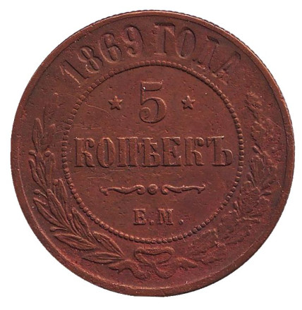 Монета 5 копеек. 1869 год (Е.М.), Российская империя.