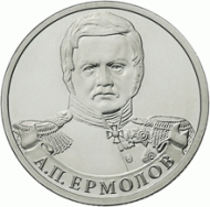 Монета 2 рубля, 2012 год, Россия. Генерал от инфантерии А.П. Ермолов.  Монета 2 рубля, 2012 год, Россия. Генерал от инфантерии А.П. Ермолов.