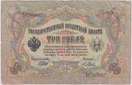 Бона 3 рубля. 1905 год, Российская империя. Выпуск 1917 г., Временное правительство. (Шипов, Метц). Бона 3 рубля. 1905 год, Российская империя. Выпуск 1917 г., Временное правительство. (Шипов, Метц).