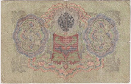 Бона 3 рубля. 1905 год, Российская империя. Выпуск 1917 г., Временное правительство. (Шипов, Метц).