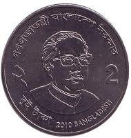 Монета 2 така. 2010 год, Бангладеш. Муджибур Рахман. Монета 2 така. 2010 год, Бангладеш. Муджибур Рахман.