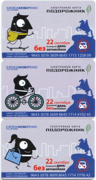 Комплект из 3-х электронных карт "Подорожник". 2015 год, Россия. Всемирный день без автомобиля. 22 сентября. Комплект из 3-х электронных карт "Подорожник". 2015 год, Россия. Всемирный день без автомобиля. 22 сентября.