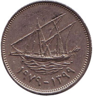 Монета 20 филсов. 1979 год, Кувейт. Парусник.