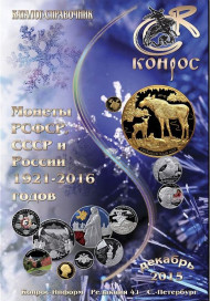 Монеты РСФСР, СССР и России 1921-2015 гг. Каталог-справочник Конрос. Редакция 41. Декабрь, 2015 год.   Монеты РСФСР, СССР и России 1921-2015 гг. Каталог-справочник Конрос. Редакция 41. Декабрь, 2015 год.