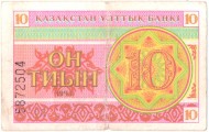 Банкнота 10 тиын. 1993 год, Казахстан. Из обращения. Номер снизу. (в/з снежинка). P-4а(2). Банкнота 10 тиын. 1993 год, Казахстан. Из обращения. Номер снизу. (в/з снежинка). P-4а(2).