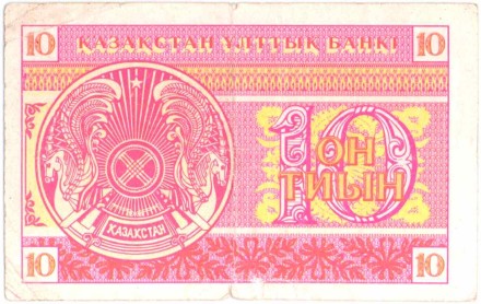 Банкнота 10 тиын. 1993 год, Казахстан. Из обращения. Номер снизу. (в/з снежинка). P-4а(2). Банкнота 10 тиын. 1993 год, Казахстан. Из обращения. Номер снизу. (в/з снежинка). P-4а(2).