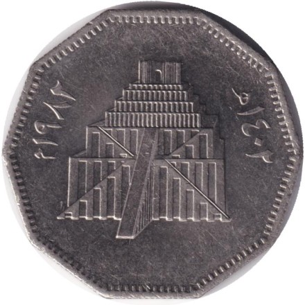 Монета 1 динар. 1982 год, Ирак. Восстановление Вавилона. Зиккурат.