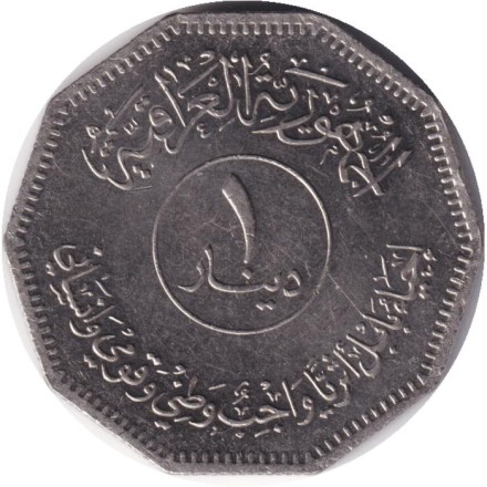 Монета 1 динар. 1982 год, Ирак. Восстановление Вавилона. Зиккурат.