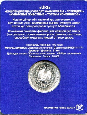 Монета 100 тенге. 2019 год, Казахстан. Филин. (Уки). Культовые животные - тотемы кочевников.
