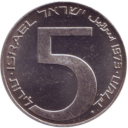 Монета 5 лир. 1973 год, Израиль. Ханука. Лампа из Вавилона. Монета 5 лир. 1973 год, Израиль. Ханука. Лампа из Вавилона.