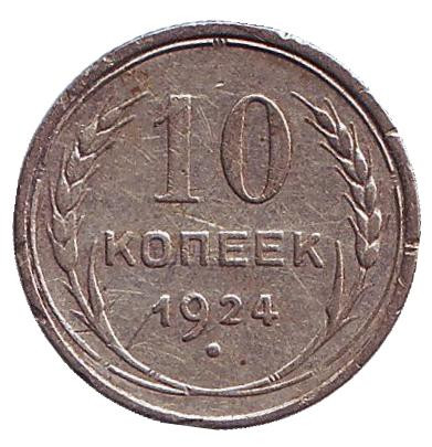 Монета 10 копеек. 1924 год, СССР. Состояние - F.