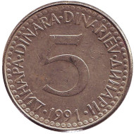 Монета 5 динаров. 1991 год, Югославия.