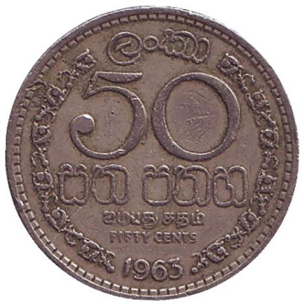 Монета 50 центов. 1963 год, Цейлон.