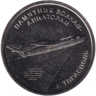 Монета 1 рубль. 2025 год, Приднестровье. Памятник воинам-авиаторам. г. Тирасполь.