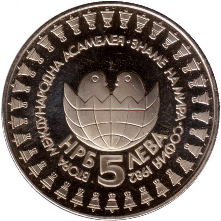 Монета 5 левов. 1982 год, Болгария. Вторая международная ассамблея по правам детей.