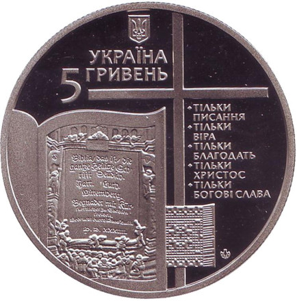 Монета 5 гривен. 2017 год, Украина. 500-летие Реформации. Мартин Лютер.