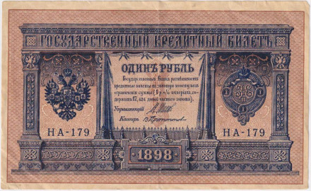 Бона 1 рубль. 1898 год, Российская империя. Выпуск 1917 г. Временное правительство. (Шипов, Протопопов).