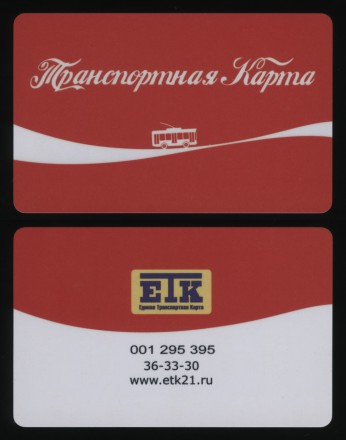 Единая транспортная карта. 2024 год, Чебоксары. Coca-Cola. Троллейбус.
