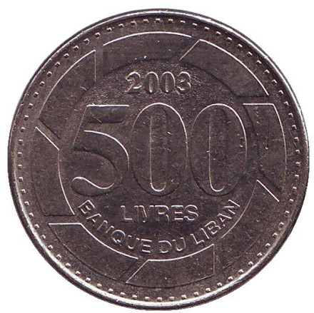 Монета 500 ливров. 2003 год, Ливан.