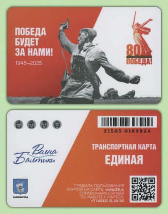 Единая транспортная карта "Волна Балтики". 2025 год, Калининград. 80 лет Победы.