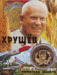 Хрущёв Н.С. Сувенирный жетон.