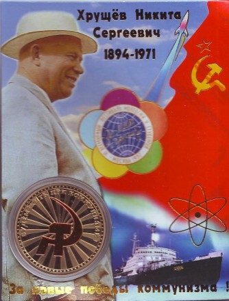 Хрущёв Н.С. Сувенирный жетон.