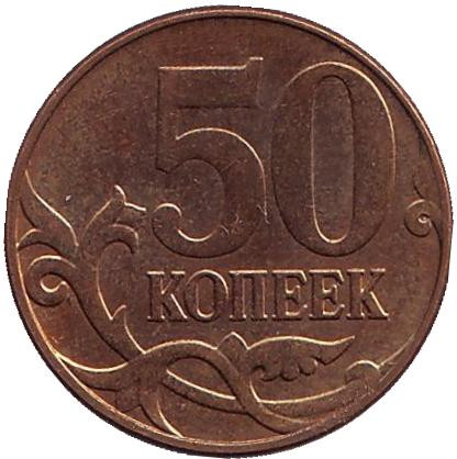 Монета 50 копеек. 2013 год (ММД), Россия. Из обращения.