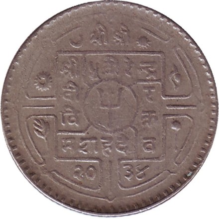 Монета 25 пайсов. 1977 год, Непал. Монета 25 пайсов. 1977 год, Непал.