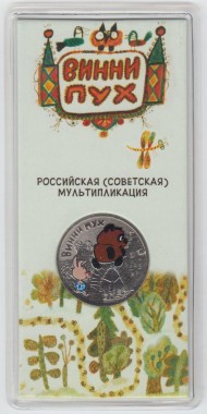 Монета 25 рублей. 2017 год, Россия. Серия "Российская (советская) мультипликация". "Винни Пух". Цветная, блистер. Монета 25 рублей. 2017 год, Россия. Серия "Российская (советская) мультипликация". "Винни Пух". Цветная, блистер.