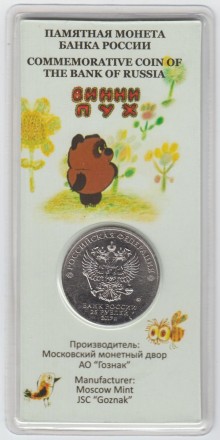 Монета 25 рублей. 2017 год, Россия. Серия "Российская (советская) мультипликация". "Винни Пух". Цветная, блистер.