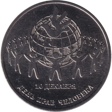 Монета 25 рублей. 2025 год, Приднестровье. День прав человека.