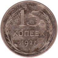 Монета 15 копеек, 1927 год, СССР. Монета 15 копеек, 1927 год, СССР.