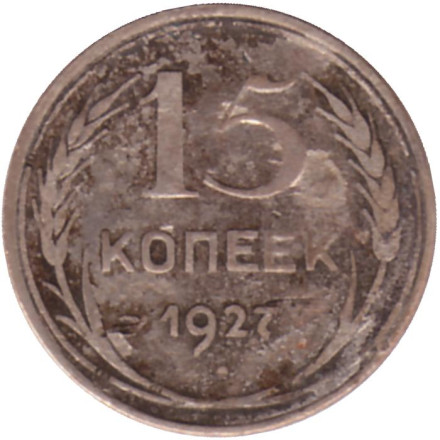 Монета 15 копеек, 1927 год, СССР.