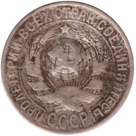 Монета 15 копеек, 1927 год, СССР. Монета 15 копеек, 1927 год, СССР.